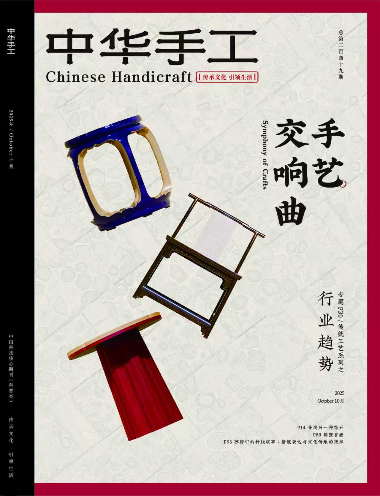 Chinese Handicraft Magazine, No.249, 2025