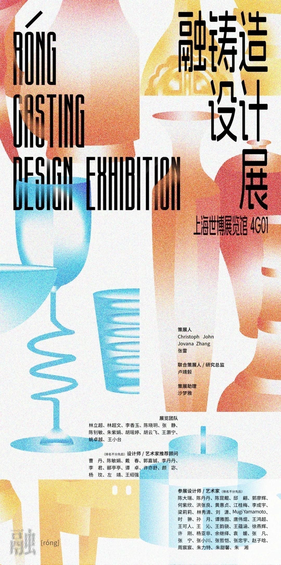 "Róng Casting Design Exhibition", Design Shanghai, China, 2024
