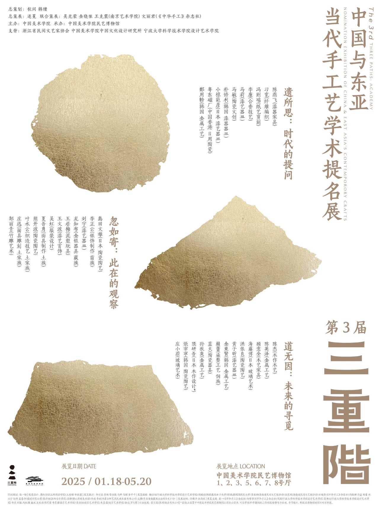 "The 3rd Three Paths: Academy Nomination Exhibition of China & East Asia's Contemporary Craft", Crafts Museum of CAA, China, 2025