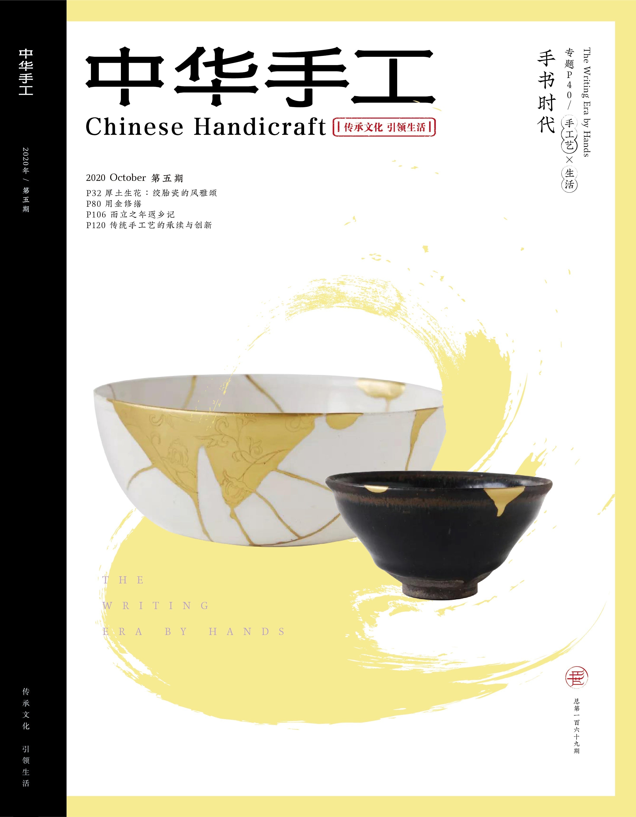 Chinese Handicraft Magazine, No.169, 2020